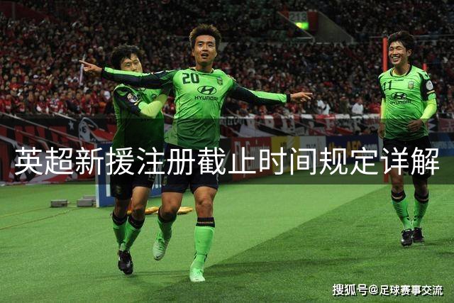 英超新援注册截止时间规定详解