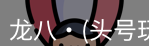 头号玩家娱乐平台
